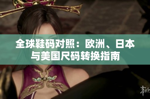 全球鞋碼對照：歐洲、日本與美國尺碼轉換指南