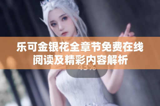 樂可金銀花全章節免費在線閱讀及精彩內容解析