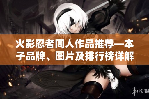 火影忍者同人作品推薦—本子品牌、圖片及排行榜詳解