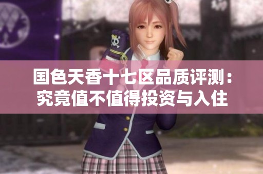 國色天香十七區品質評測：究竟值不值得投資與入住