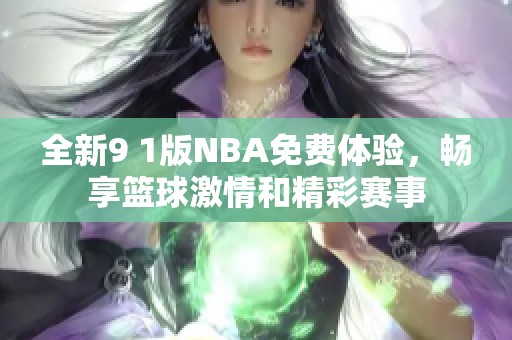 全新9 1版NBA免費(fèi)體驗(yàn)，暢享籃球激情和精彩賽事