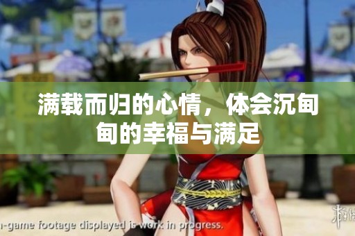 滿載而歸的心情，體會沉甸甸的幸福與滿足