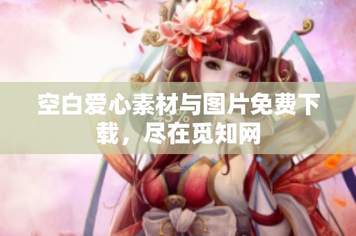 空白愛心素材與圖片免費下載,盡在覓知網 空白愛心素材與圖片免費下載,盡在覓知網