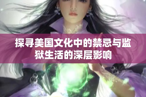 探尋美國文化中的禁忌與監(jiān)獄生活的深層影響