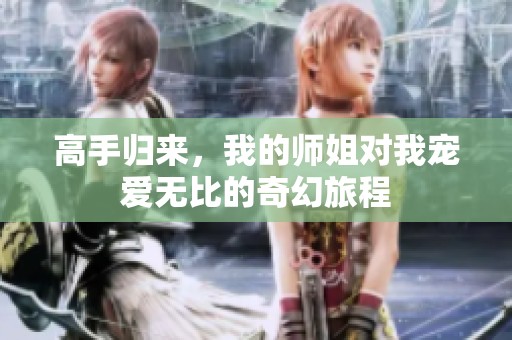 高手歸來，我的師姐對我寵愛無比的奇幻旅程