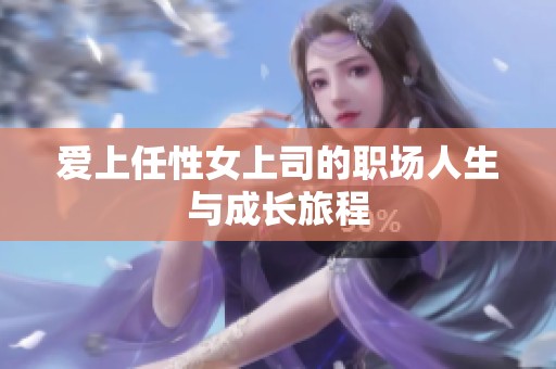 愛上任性女上司的職場人生與成長旅程