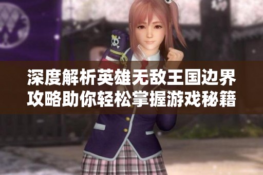 深度解析英雄無敵王國邊界攻略助你輕松掌握游戲秘籍