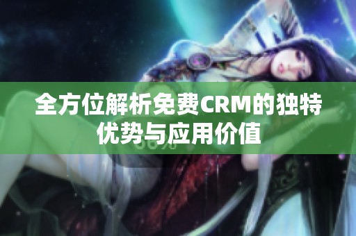 全方位解析免費CRM的獨特優勢與應用價值