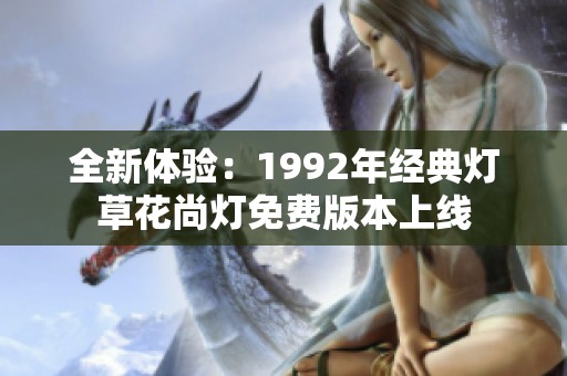 全新體驗：1992年經典燈草花尚燈免費版本上線