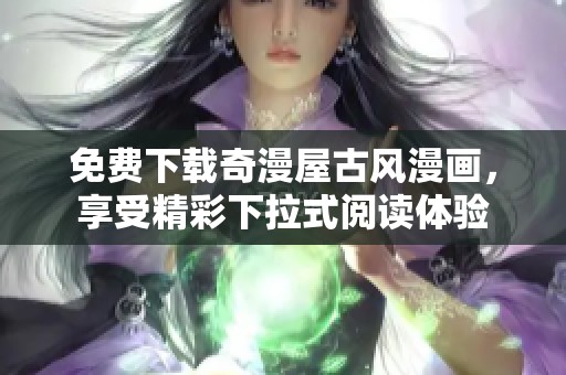 免費下載奇漫屋古風漫畫，享受精彩下拉式閱讀體驗