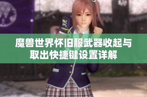 魔獸世界懷舊服武器收起與取出快捷鍵設(shè)置詳解