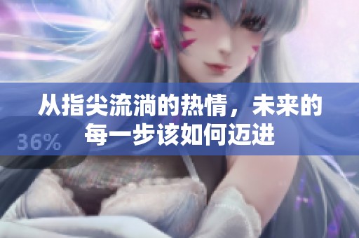 從指尖流淌的熱情，未來的每一步該如何邁進(jìn)