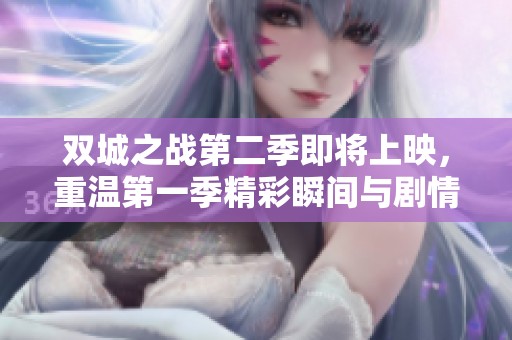雙城之戰第二季即將上映，重溫第一季精彩瞬間與劇情亮點