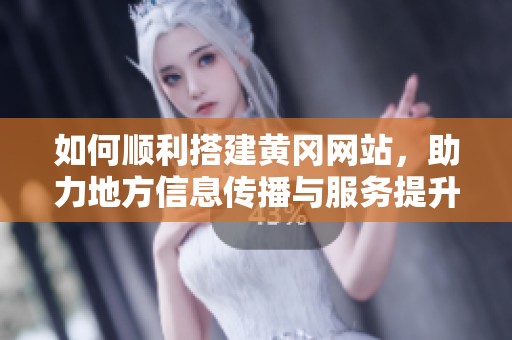 如何順利搭建黃岡網站，助力地方信息傳播與服務提升