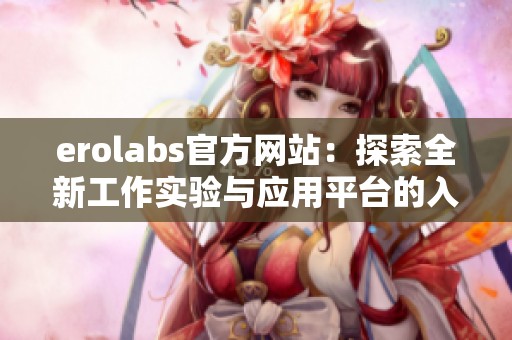 erolabs官方網站：探索全新工作實驗與應用平臺的入口