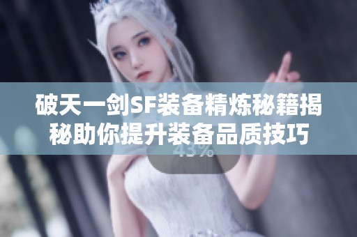 破天一劍SF裝備精煉秘籍揭秘助你提升裝備品質技巧