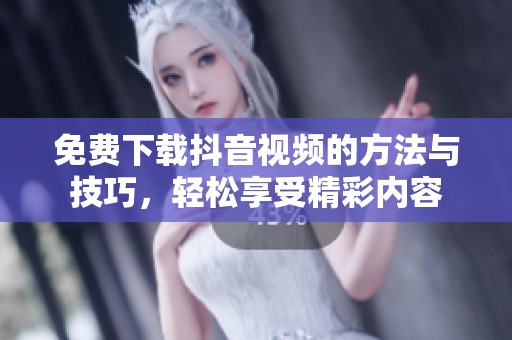 免費下載抖音視頻的方法與技巧，輕松享受精彩內容