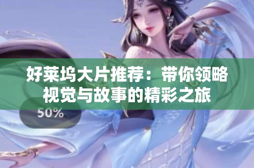 好萊塢大片推薦：帶你領略視覺與故事的精彩之旅