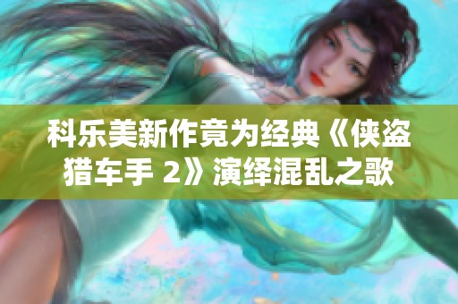 科樂美新作竟為經典《俠盜獵車手 2》演繹混亂之歌