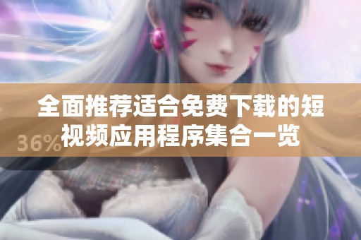 全面推薦適合免費下載的短視頻應(yīng)用程序集合一覽