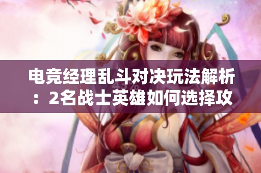 電競(jìng)經(jīng)理亂斗對(duì)決玩法解析：2名戰(zhàn)士英雄如何選擇攻略