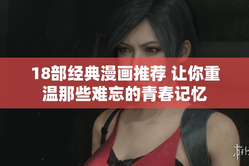 18部經典漫畫推薦 讓你重溫那些難忘的青春記憶