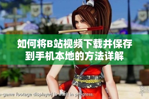 如何將B站視頻下載并保存到手機本地的方法詳解