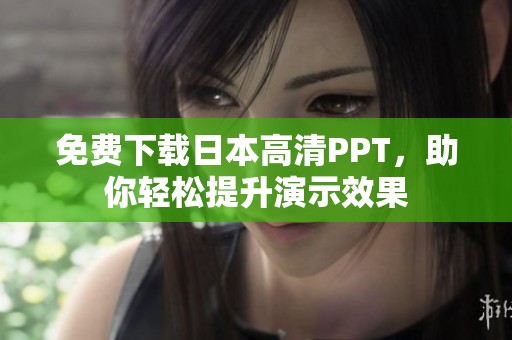 免費下載日本高清PPT，助你輕松提升演示效果