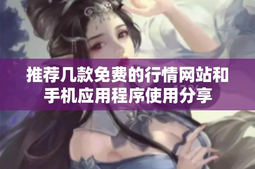 推薦幾款免費的行情網站和手機應用程序使用分享