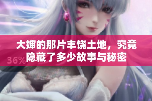 大嬸的那片豐饒土地，究竟隱藏了多少故事與秘密