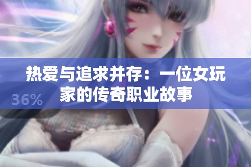 熱愛與追求并存：一位女玩家的傳奇職業故事