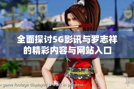 全面探討5G影訊與羅志祥的精彩內容與網站入口