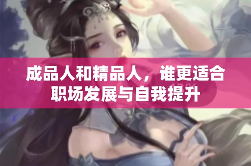 成品人和精品人，誰更適合職場發展與自我提升