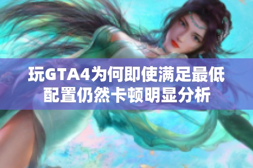 玩GTA4為何即使滿足最低配置仍然卡頓明顯分析