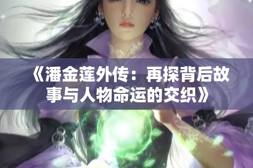 《潘金蓮?fù)鈧鳎涸偬奖澈蠊适屡c人物命運(yùn)的交織》