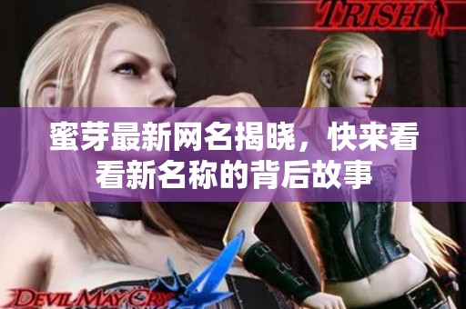 蜜芽最新網名揭曉，快來看看新名稱的背后故事