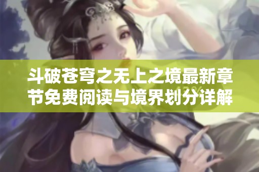 斗破蒼穹之無上之境最新章節免費閱讀與境界劃分詳解