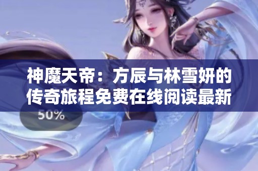 神魔天帝：方辰與林雪妍的傳奇旅程免費在線閱讀最新章節