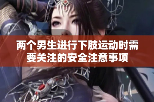 兩個男生進行下肢運動時需要關注的安全注意事項