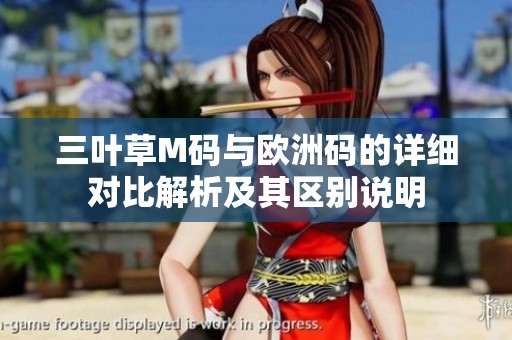 三葉草M碼與歐洲碼的詳細對比解析及其區別說明