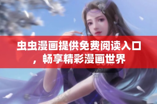 蟲蟲漫畫提供免費閱讀入口，暢享精彩漫畫世界