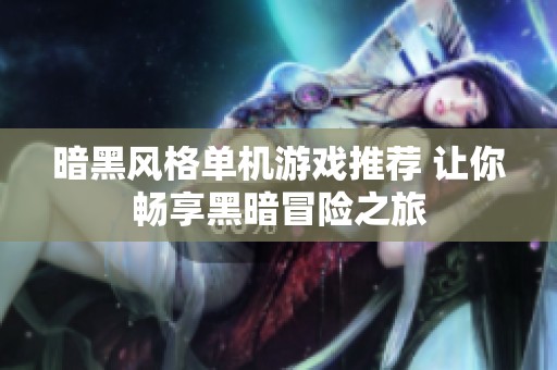 暗黑風格單機游戲推薦 讓你暢享黑暗冒險之旅