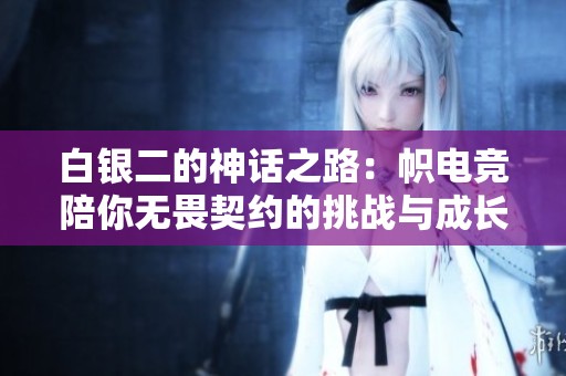 白銀二的神話之路：幟電競陪你無畏契約的挑戰與成長