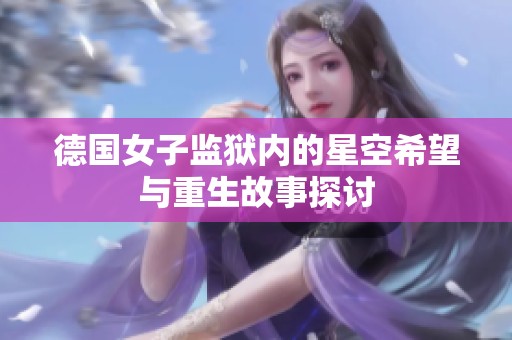 德國女子監獄內的星空希望與重生故事探討