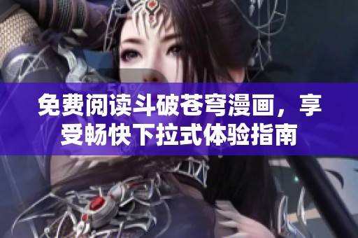 免費閱讀斗破蒼穹漫畫，享受暢快下拉式體驗指南