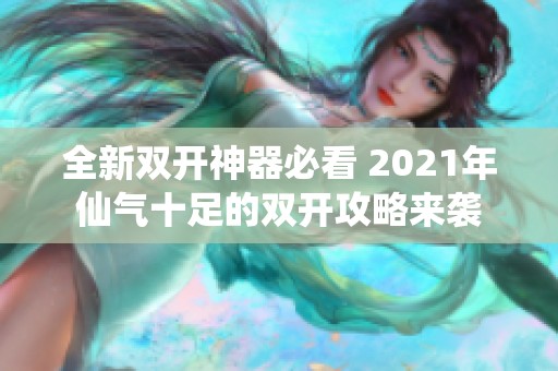 全新雙開神器必看 2021年仙氣十足的雙開攻略來襲
