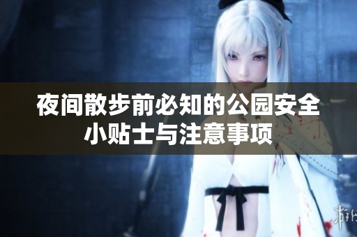 夜間散步前必知的公園安全小貼士與注意事項