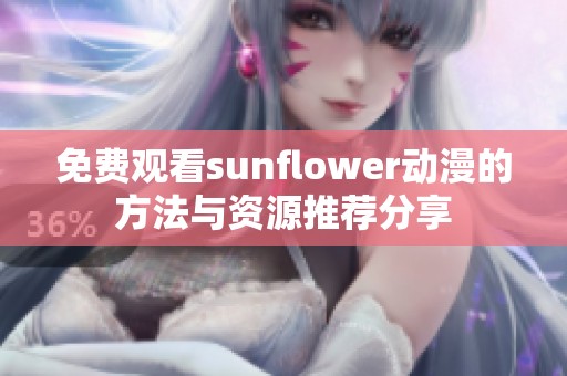 免費觀看sunflower動漫的方法與資源推薦分享