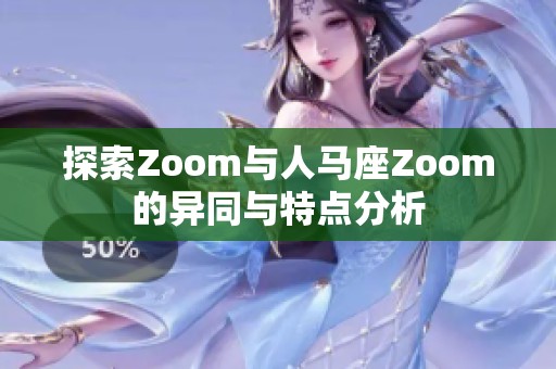 探索Zoom與人馬座Zoom的異同與特點(diǎn)分析