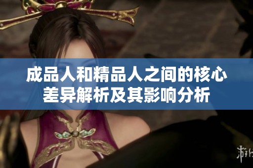 成品人和精品人之間的核心差異解析及其影響分析
